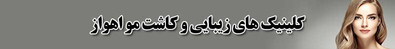 کلینیک های زیبایی و کاشت مو اهواز