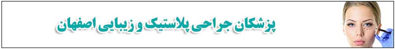 پزشکان جراحی پلاستیک و زیبایی اصفهان